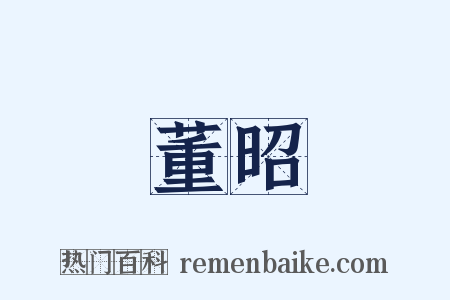 董昭是什么意思的图片